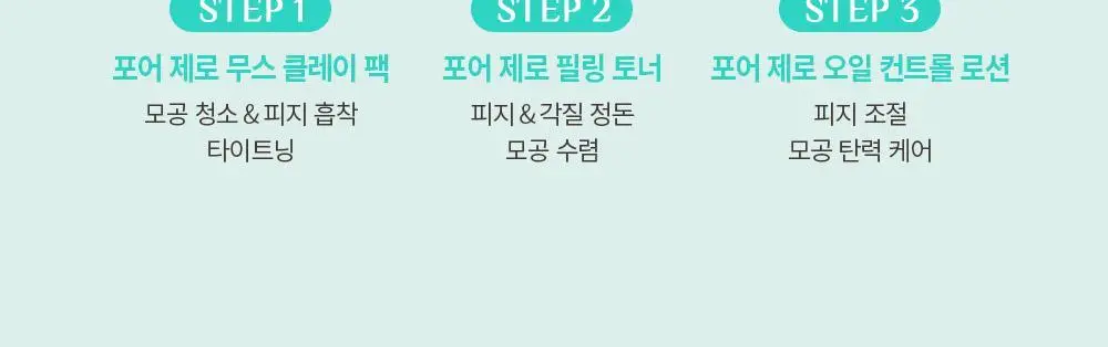 [단독기획/5중모공케어] 오브제 포어 제로 토너/로션 2종 기획 상세페이지 37